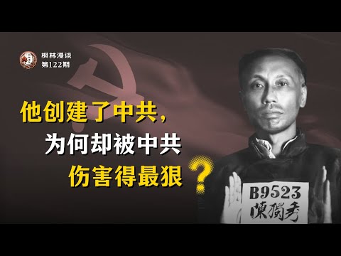 他创建了中共，为何却被中共伤害得最狠？为何这样一位思想独立、立场鲜明的领袖，最终会走到如此境地？