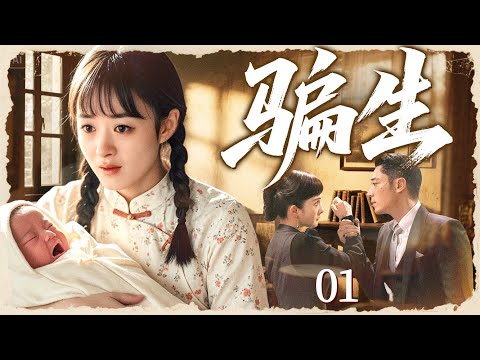 好看的电视剧【骗生】01 少夫人结婚五年一无所出，竟把痴傻弃妇骗进门借腹生子，谁料一夜过后，弃妇不仅怀上了孩子，还让少爷一发不可收拾的爱上了她…（赵丽颖、霍建华、杨幂）