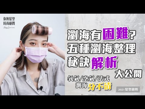 妳的瀏海有什麼困難？氧氣瀏海、空氣瀏海、法式瀏海傻傻分不清？5種瀏海整理秘訣解析大公開【SiegHairSalon你的髮型時尚顧問】