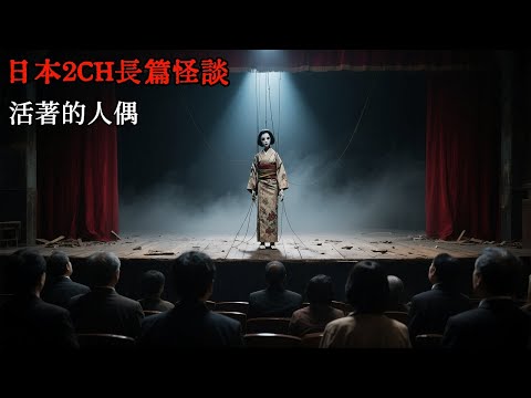 日本2CH長篇怪談：活著的人偶 #睡前故事 #怪談 #恐怖故事