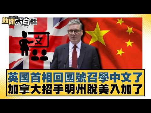 英國首相回國號召學中文了  加拿大招手明州脫美入加了【#新聞大白話】20260203｜#賴岳謙 #林郁方 #徐弘庭
