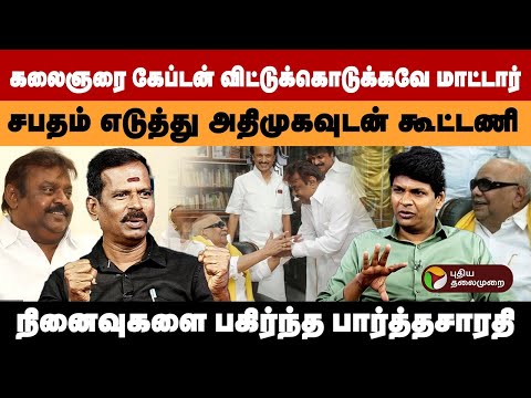 "கலைஞரை கேப்டன் விட்டுக்கொடுக்கவே மாட்டார்" - நினைவுகளை பகிர்ந்த பார்த்தசாரதி! | Vijayakanth | PTD