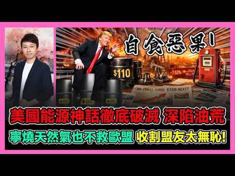 美國能源神話徹底破滅 深陷油荒 寧燒天然氣也不救歐盟 收割盟友太無恥! / 香港青年 小明