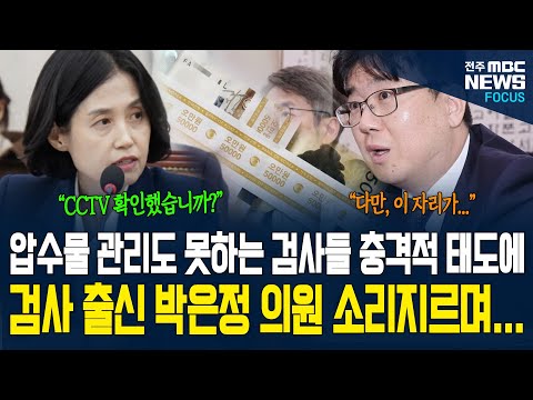 검사 출신 박은정 의원, 증인으로 나온 검사들 향해 질문하다 소리지르며 분노했다. 그 이유가...