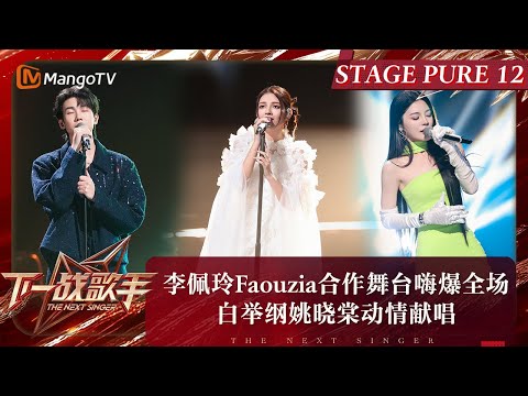 《下一战歌手》纯享完整版EP12：李佩玲Faouzia合作舞台嗨爆全场 白举纲姚晓棠动情献唱| The Next Singer | MangoTV