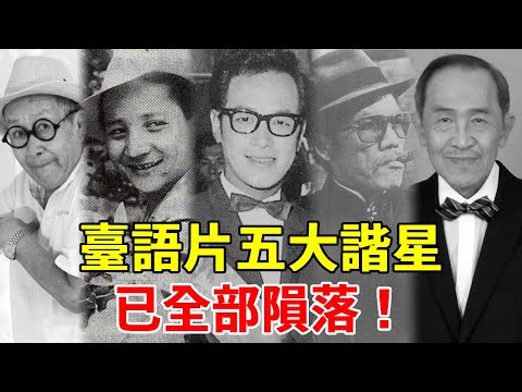 臺語片五大諧星，康丁、戽鬥陸續離世，如今僅剩84歲的他賣雞維生#康丁 #金塗 #脫線 #小戽鬥 #矮仔財#一隻細細粒