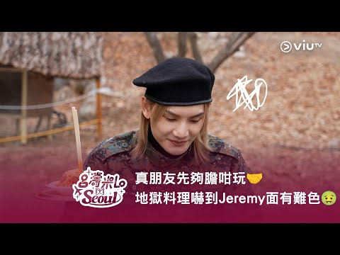 《呂濤米Lo Seoul》真朋友先夠膽咁玩🤝 地獄料理嚇到Jeremy 面有難色🤢