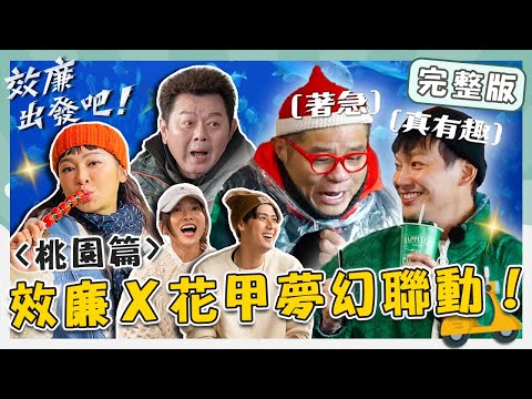 〔ENG／中文〕〈2024 Taoyuan Attractions〉Nanmen Market／Xpark／Ginger Tourist Factory／Xinming Night Market