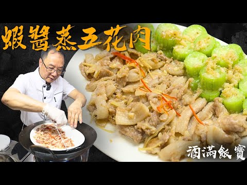 How Chef Po Cooks "Steamed Pork Belly with Shrimp Paste and Bottle Gourd"《水瓜蝦醬蒸花肉》