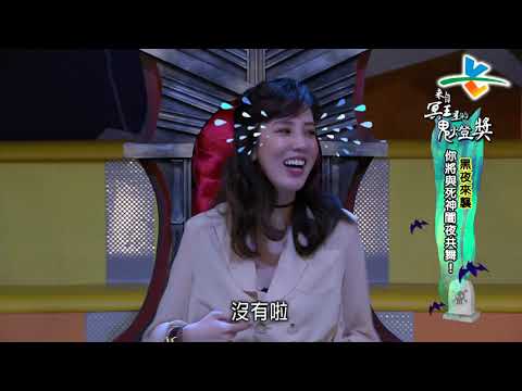 【完整版】來自星星的事 - 來自冥王星的鬼燈獎：【黑夜來襲 你將與死神闇夜共舞！】20190527/#20-34 |