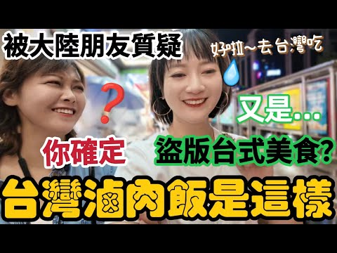 難道又遇到盜版台式美食?帶大陸朋友尋找台灣滷肉飯 她直接質疑我:正宗滷肉飯是這樣?在桂林找台灣味!這是科技狠活吧?大陸退休工資到底是多少?【圓臉麥麥】