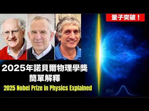 A Brief Explanation Of The 2025 Nobel Prize In Physics｜2025年諾貝爾物理學獎簡單解釋