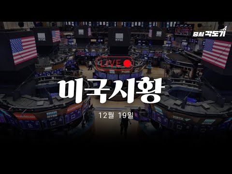 [12월 19일 금요일 미국시황] 오늘 삼성전자,하이닉스는 어떨까?