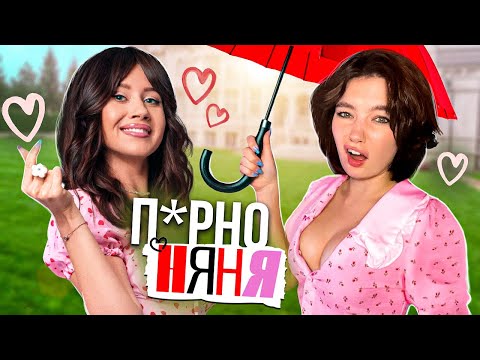 НЯНЯ ОКСАНА - ПОЗОР КАНАЛА ПЯТНИЦА / обзирах Няню Оксану