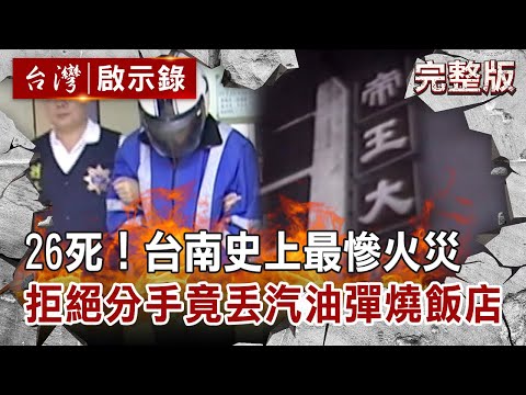 【@ebcapocalypse 全集】26死！台南史上最慘火災 拒絕分手竟丟汽油彈燒飯店 20201025｜洪培翔