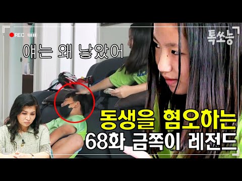 "얘넨 왜 낳은 거야? 입양 보내버려" 동생들을 향한 금쪽이의 무차별적인 폭언과 폭행🔥 | #금쪽같은내새끼 68회 #톡쏘능