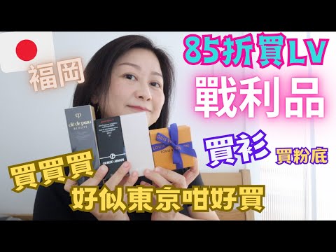 🇯🇵褔岡戰利品🌟八五折買LV🉐衣物+化妝品+飾物💛好似東京咁好買|May 2023