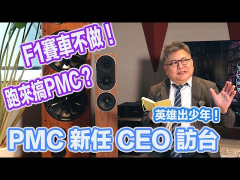 F1賽車不做！ 跑來搞PMC ? － PMC 新任CEO Ollie Thomas 訪台