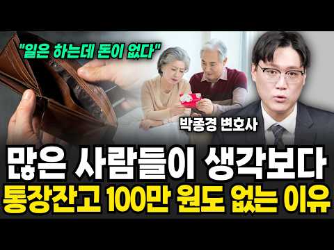 "통잔 잔고 100만 원도 없는 사람 많다" 쪽팔려도 아껴야되는 이유 (박종경 변호사 / 1부)