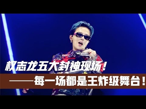 權志龍五大封神現場！臺下明星全傻眼！每一場都是王炸級表演