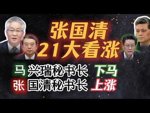 【张国清部将连续进军国务院，2027年“入常”竞争力大增】马兴瑞大秘高世文、郭永航连续下马，大幕即将揭晓；李克强亲信连维良，折戟发改委；深圳官场的“山东帮”；国务院第一位“70后”部长；