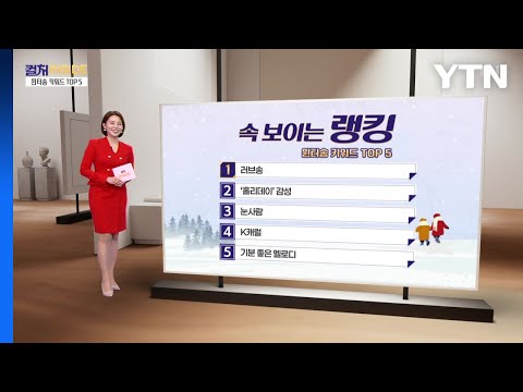 [컬처인사이드] 속 보이는 랭킹 - 설렘 가득 윈터송 TOP5  / YTN