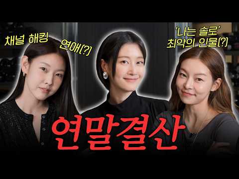 '연애의 참견' 한혜진, '나는 솔로' 송해나가 뽑은 최악의 연인 유형? 2025 연말 결산 (feat.유튜브 채널 해킹 심경 고백)