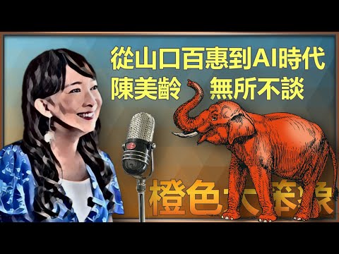 陳美齡有話要講: 成為祖母後的心願,大病後的感悟,AI會取代人類