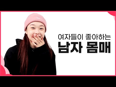 여자 모델들이 말해주는 이상적인 남자 몸매!!(궁금할걸?)