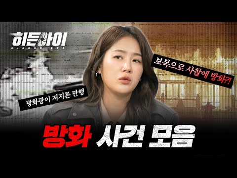 상상을 초월한 충격적인 방화 사건 모음! | #히든아이 | #MBCevery1 | EP.1 외