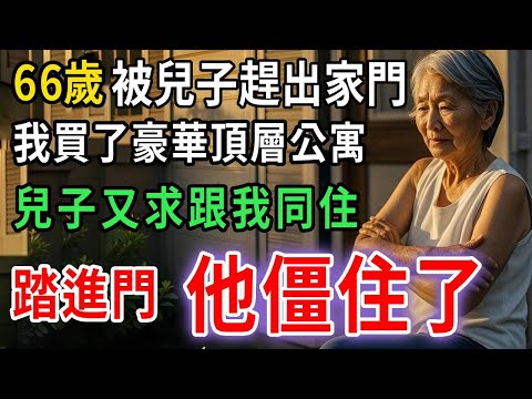 六個月前把我趕出家門的兒子兒媳，聽我我買了頂層公寓時，立馬要求跟我同住，可當他們踏進門那一刻，瞬間僵在原地