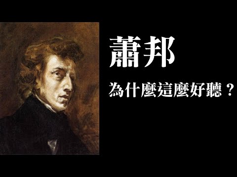 深入解析，蕭邦為什麼這麼好聽