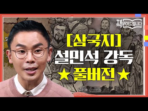★[삼국지] 설민석 강독 풀버전★ 동양고전 최고의 베스트셀러! 삼국지 속 영웅들의 생생한 이야기 | 요즘책방 : 책 읽어드립니다 The Page-Turners EP.21