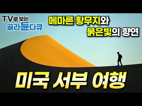 죽음의 계곡 데스밸리, 세월이 빚어낸 거대한 협곡, 메마른 붉은빛 사막까지! 사람 손 닿지 않은 웅장한 대자연이 펼쳐지는 미국 서부 여행기┃세계테마기행┃#골라듄다큐