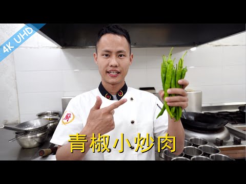 Chef Wang teaches you: the best practice of "Stir Fried Pork with Green Chili", goes well with rice.