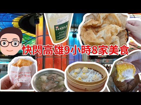 高雄自由：快閃9小時食8家美食！