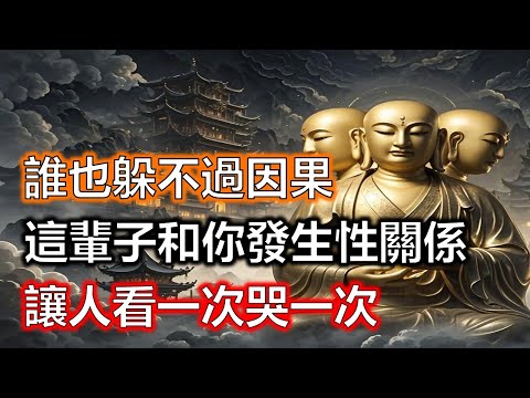 誰也躲不過因果！這輩子和你發生性關係的人，前世究竟是你的誰？是夫妻還是情人？讓人看一次哭一次#生肖#因果#風水