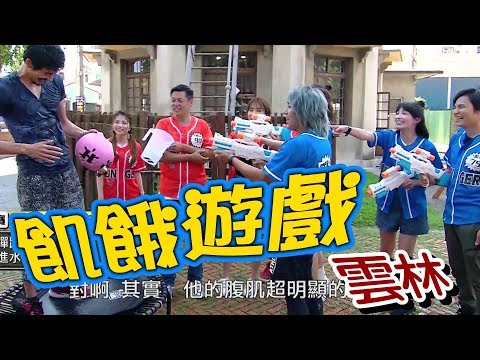 【飢餓遊戲】EP140 雲林 #汪建民 潘映竹 湘瑩 郭鑫 大根 瑀熙 劉璇／20190707 #飢餓遊戲HD完整版 #跟我一起 #宅在家