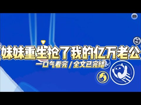 《妹妹重生抢了我的亿万老公》上辈子我被爸妈逼迫嫁给刘子尧。#小说 #故事 #道德 #渣男 #爽文 #复仇 #重生 #打脸 #现实情感 #一口气看完