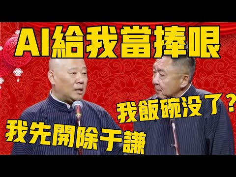 【開除于謙】郭德綱：AI發展的太好了，以後把于謙開除了，讓它給我捧！于謙：我飯碗沒了啊？郭德綱：AI它不用分帳啊！#郭德纲 #于谦#德云社#优酷#德云社最新相声
