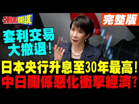 日本央行升息1碼至30年最高水準! | 中日關係惡化衝擊日本經濟?【頭條開講】完整版 @頭條開講HeadlinesTalk