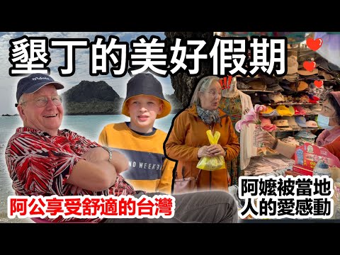 孫子們期待已久的墾丁假期！荷蘭阿公阿嬤沒想到台灣這麼美好！Dutch grandparents have a wonderful vacation in Kenting!