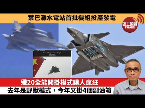 【中國焦點新聞】殲20全能開掛模式讓人瘋狂 去年是野獸模式，今年又掛4個副油箱。葉巴灘水電站首批機組投產發電。25年12月28日