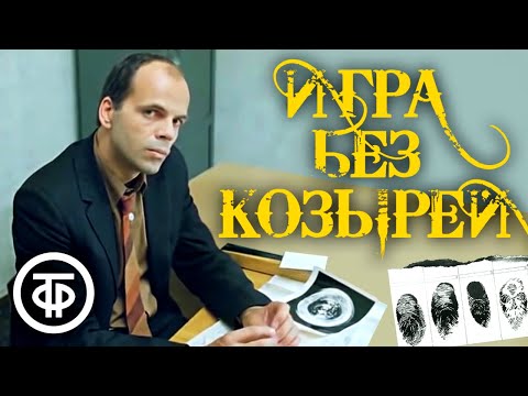 Игра без козырей. Остросюжетный детектив (1981)