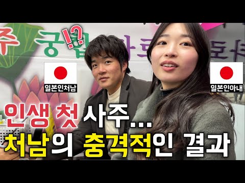 My Japanese brother-in-law's shocking fortune-telling results [Korean-Japanese couple//Korean-Jap...