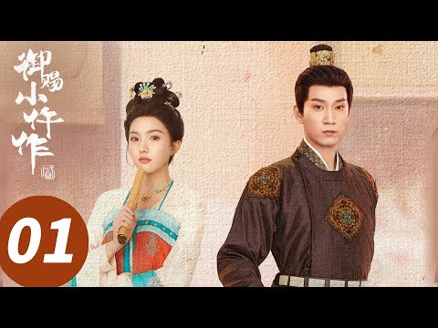ENG SUB【御赐小仵作2 The Imperial Coroner S2】EP01 黑马爆款续作！王子奇苏晓彤携原班人马回归（王子奇，苏晓彤）