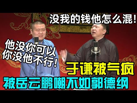 郭德纲没你可以，你没他得完！😝岳云鹏狠狠吐槽，于谦被气疯：没我的钱他怎么混！#郭德纲 #于谦  #岳云鹏 #孙越 #搞笑 #funny #德云社 #冯照洋