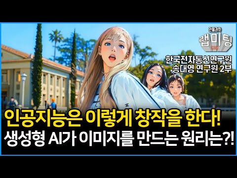 인공지능이 학습하는 원리가 이렇다고?! 생성형 AI가 창작을 하는 원리가 궁금하다면?! 생성형 AI의 현재와 미래 (한국전자통신연구원 송대영 연구원 2부)