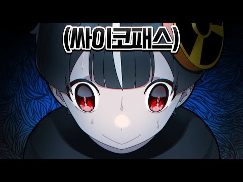 싸이코패스가 가장 두려워하는 고통