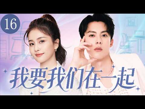 【2026甜剧】我要我们在一起16 | 前男友带新欢来公司炫耀,白鹿赌气一把拉住路过的王鹤棣强吻反击,谁知他竟是空降总裁,从此她步步想退,他却步步逼近,两人火花瞬间点燃!💖白鹿、王鹤棣💖